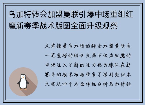 乌加特转会加盟曼联引爆中场重组红魔新赛季战术版图全面升级观察 乌加特转会加盟曼联引爆中场重组红魔新赛季战术版图全面升级观察