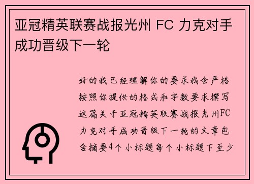 亚冠精英联赛战报光州 FC 力克对手成功晋级下一轮 亚冠精英联赛战报光州 FC 力克对手成功晋级下一轮