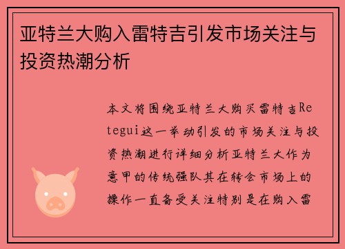 亚特兰大购入雷特吉引发市场关注与投资热潮分析