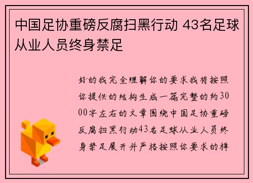 中国足协重磅反腐扫黑行动 43名足球从业人员终身禁足 中国足协重磅反腐扫黑行动 43名足球从业人员终身禁足