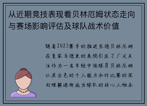 从近期竞技表现看贝林厄姆状态走向与赛场影响评估及球队战术价值