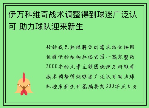 伊万科维奇战术调整得到球迷广泛认可 助力球队迎来新生