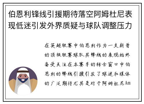 伯恩利锋线引援期待落空阿姆杜尼表现低迷引发外界质疑与球队调整压力