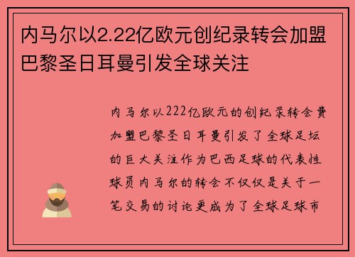 内马尔以2.22亿欧元创纪录转会加盟巴黎圣日耳曼引发全球关注 内马尔以2.22亿欧元创纪录转会加盟巴黎圣日耳曼引发全球关注