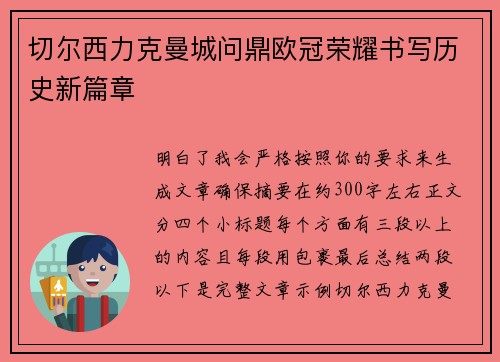 切尔西力克曼城问鼎欧冠荣耀书写历史新篇章
