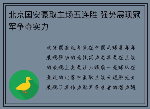北京国安豪取主场五连胜 强势展现冠军争夺实力