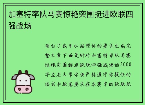 加塞特率队马赛惊艳突围挺进欧联四强战场 加塞特率队马赛惊艳突围挺进欧联四强战场