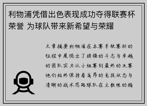利物浦凭借出色表现成功夺得联赛杯荣誉 为球队带来新希望与荣耀 利物浦凭借出色表现成功夺得联赛杯荣誉 为球队带来新希望与荣耀