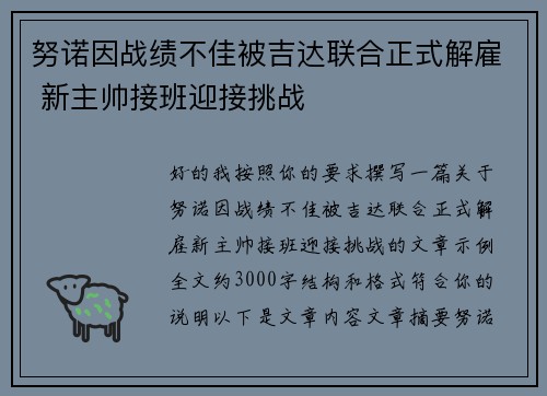 努诺因战绩不佳被吉达联合正式解雇 新主帅接班迎接挑战 努诺因战绩不佳被吉达联合正式解雇 新主帅接班迎接挑战