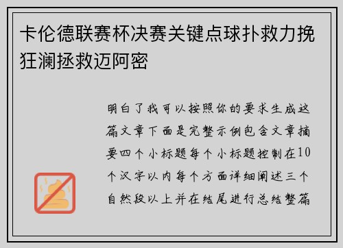 卡伦德联赛杯决赛关键点球扑救力挽狂澜拯救迈阿密