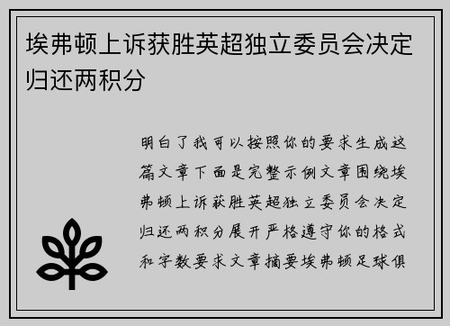 埃弗顿上诉获胜英超独立委员会决定归还两积分