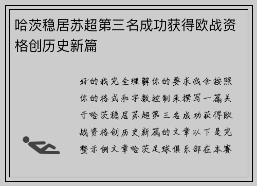 哈茨稳居苏超第三名成功获得欧战资格创历史新篇