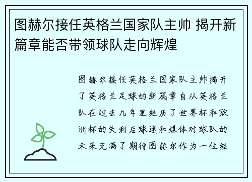 图赫尔接任英格兰国家队主帅 揭开新篇章能否带领球队走向辉煌