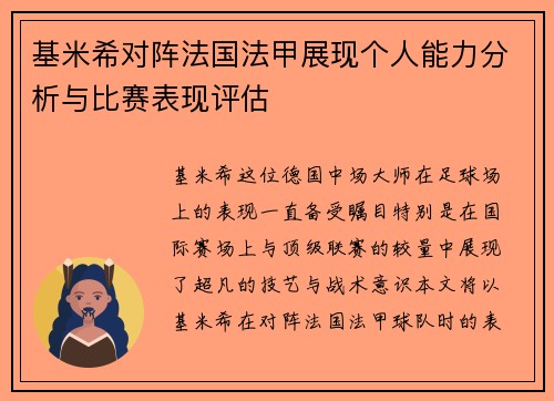 基米希对阵法国法甲展现个人能力分析与比赛表现评估