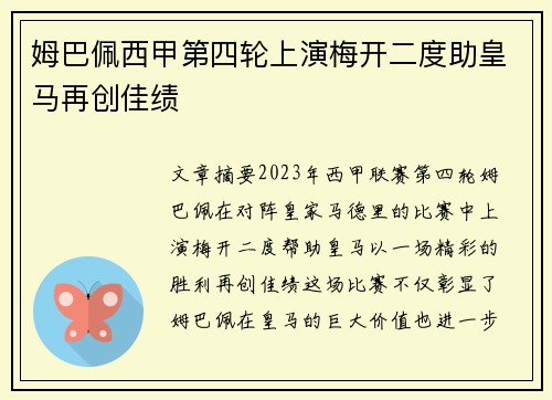 姆巴佩西甲第四轮上演梅开二度助皇马再创佳绩