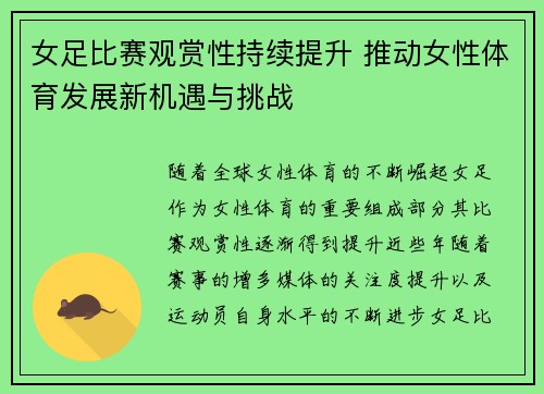 女足比赛观赏性持续提升 推动女性体育发展新机遇与挑战