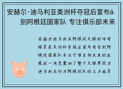 安赫尔·迪马利亚美洲杯夺冠后宣布告别阿根廷国家队 专注俱乐部未来