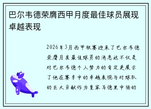 巴尔韦德荣膺西甲月度最佳球员展现卓越表现 巴尔韦德荣膺西甲月度最佳球员展现卓越表现