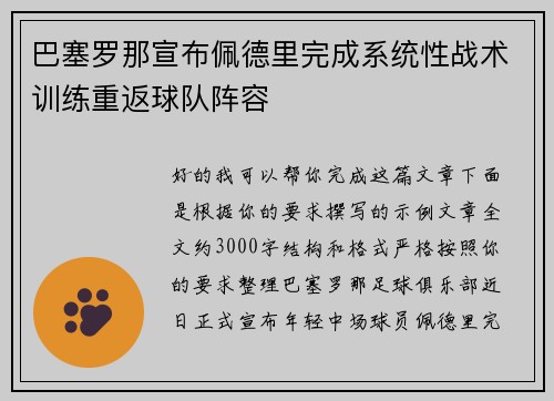 巴塞罗那宣布佩德里完成系统性战术训练重返球队阵容