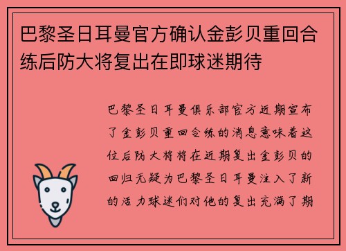 巴黎圣日耳曼官方确认金彭贝重回合练后防大将复出在即球迷期待