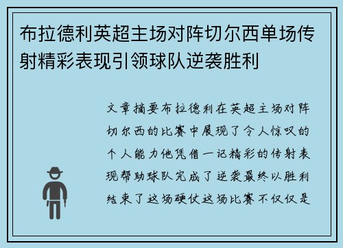 布拉德利英超主场对阵切尔西单场传射精彩表现引领球队逆袭胜利 布拉德利英超主场对阵切尔西单场传射精彩表现引领球队逆袭胜利