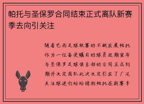 帕托与圣保罗合同结束正式离队新赛季去向引关注 帕托与圣保罗合同结束正式离队新赛季去向引关注
