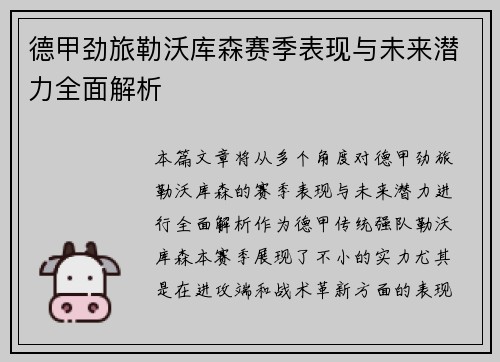德甲劲旅勒沃库森赛季表现与未来潜力全面解析 德甲劲旅勒沃库森赛季表现与未来潜力全面解析