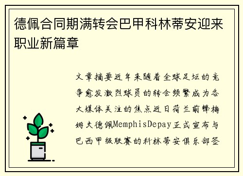 德佩合同期满转会巴甲科林蒂安迎来职业新篇章 德佩合同期满转会巴甲科林蒂安迎来职业新篇章