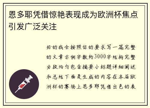 恩多耶凭借惊艳表现成为欧洲杯焦点引发广泛关注 恩多耶凭借惊艳表现成为欧洲杯焦点引发广泛关注