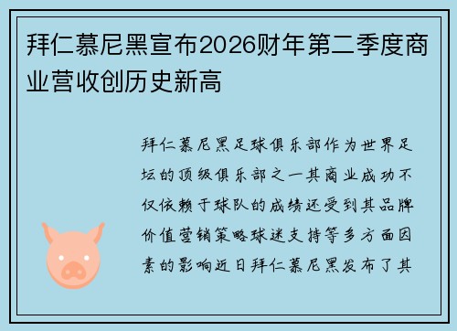 拜仁慕尼黑宣布2026财年第二季度商业营收创历史新高 拜仁慕尼黑宣布2026财年第二季度商业营收创历史新高