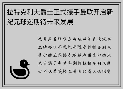 拉特克利夫爵士正式接手曼联开启新纪元球迷期待未来发展 拉特克利夫爵士正式接手曼联开启新纪元球迷期待未来发展