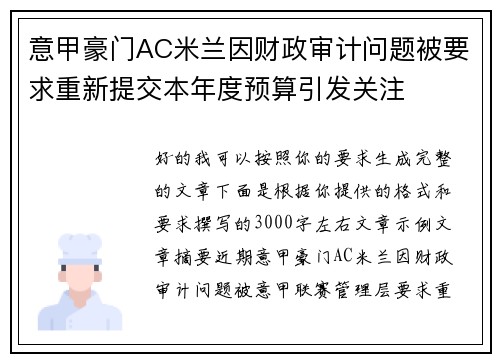 意甲豪门AC米兰因财政审计问题被要求重新提交本年度预算引发关注 意甲豪门AC米兰因财政审计问题被要求重新提交本年度预算引发关注