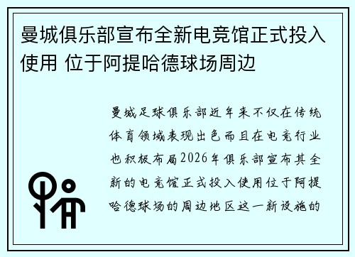 曼城俱乐部宣布全新电竞馆正式投入使用 位于阿提哈德球场周边