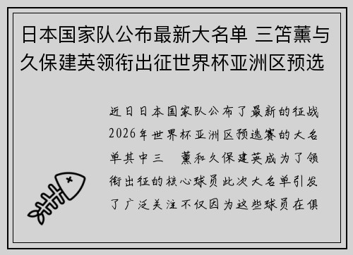 日本国家队公布最新大名单 三笘薰与久保建英领衔出征世界杯亚洲区预选赛