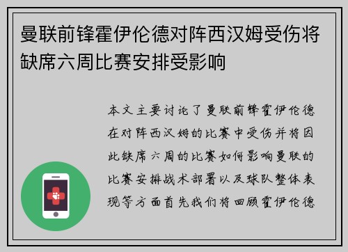 曼联前锋霍伊伦德对阵西汉姆受伤将缺席六周比赛安排受影响 曼联前锋霍伊伦德对阵西汉姆受伤将缺席六周比赛安排受影响