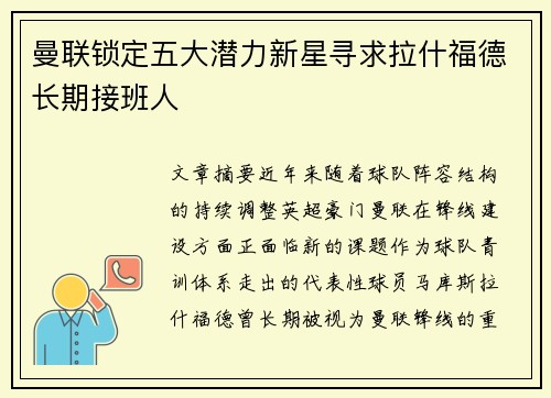 曼联锁定五大潜力新星寻求拉什福德长期接班人 曼联锁定五大潜力新星寻求拉什福德长期接班人