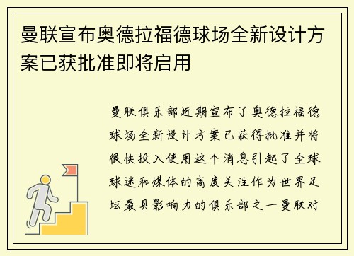 曼联宣布奥德拉福德球场全新设计方案已获批准即将启用
