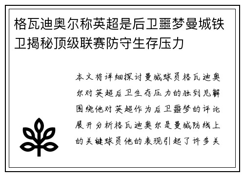格瓦迪奥尔称英超是后卫噩梦曼城铁卫揭秘顶级联赛防守生存压力