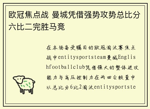 欧冠焦点战 曼城凭借强势攻势总比分六比二完胜马竞 欧冠焦点战 曼城凭借强势攻势总比分六比二完胜马竞
