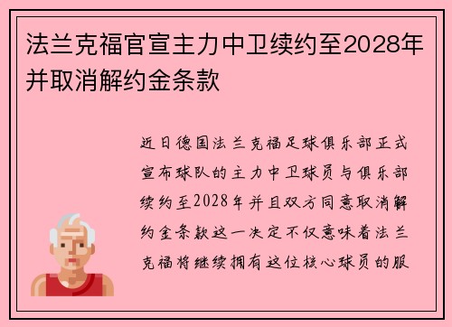 法兰克福官宣主力中卫续约至2028年并取消解约金条款 法兰克福官宣主力中卫续约至2028年并取消解约金条款