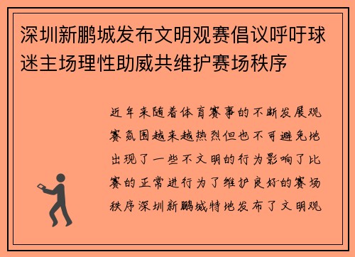 深圳新鹏城发布文明观赛倡议呼吁球迷主场理性助威共维护赛场秩序 深圳新鹏城发布文明观赛倡议呼吁球迷主场理性助威共维护赛场秩序