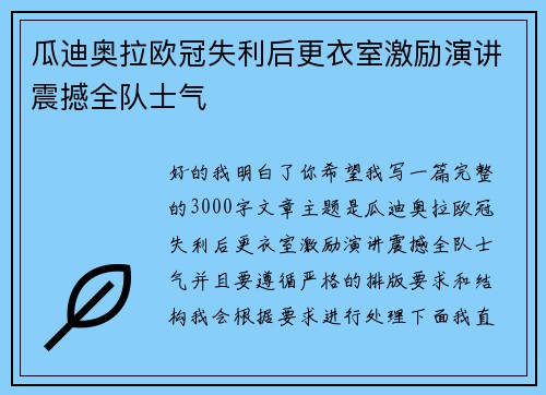 瓜迪奥拉欧冠失利后更衣室激励演讲震撼全队士气 瓜迪奥拉欧冠失利后更衣室激励演讲震撼全队士气