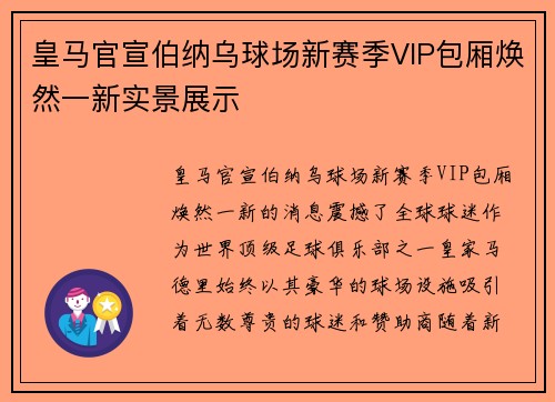 皇马官宣伯纳乌球场新赛季VIP包厢焕然一新实景展示 皇马官宣伯纳乌球场新赛季VIP包厢焕然一新实景展示