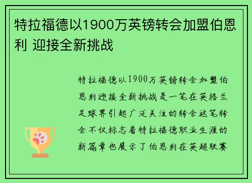 特拉福德以1900万英镑转会加盟伯恩利 迎接全新挑战 特拉福德以1900万英镑转会加盟伯恩利 迎接全新挑战