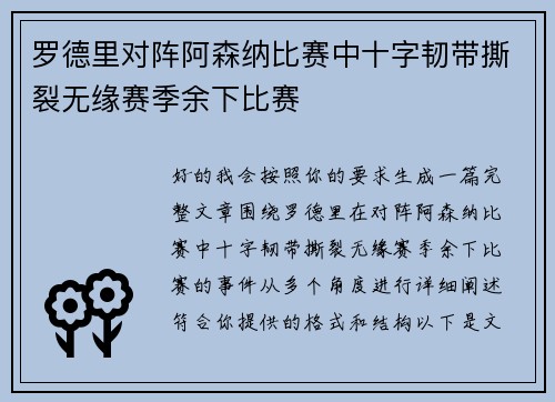 罗德里对阵阿森纳比赛中十字韧带撕裂无缘赛季余下比赛