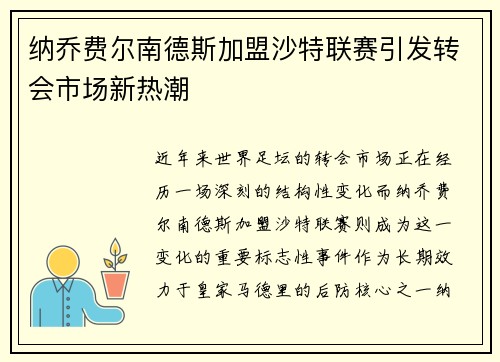 纳乔费尔南德斯加盟沙特联赛引发转会市场新热潮 纳乔费尔南德斯加盟沙特联赛引发转会市场新热潮