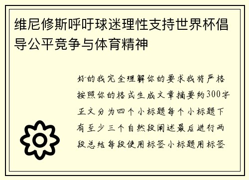 维尼修斯呼吁球迷理性支持世界杯倡导公平竞争与体育精神 维尼修斯呼吁球迷理性支持世界杯倡导公平竞争与体育精神