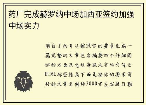 药厂完成赫罗纳中场加西亚签约加强中场实力 药厂完成赫罗纳中场加西亚签约加强中场实力