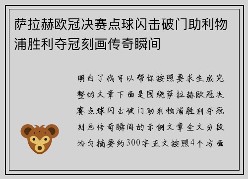 萨拉赫欧冠决赛点球闪击破门助利物浦胜利夺冠刻画传奇瞬间 萨拉赫欧冠决赛点球闪击破门助利物浦胜利夺冠刻画传奇瞬间