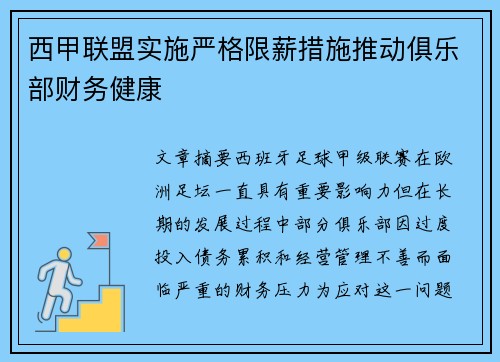 西甲联盟实施严格限薪措施推动俱乐部财务健康 西甲联盟实施严格限薪措施推动俱乐部财务健康